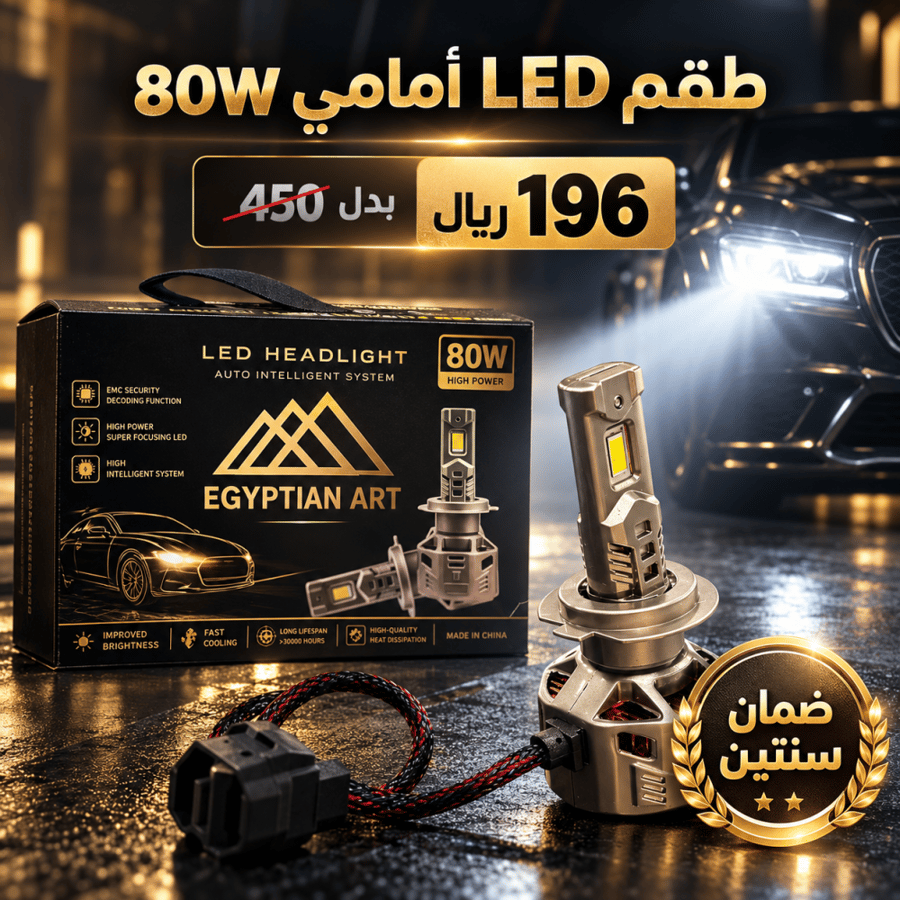 طقم لمبات LED أمامية Egyptian Art 80W للسيارات – 16000 لومن – جميع المقاسات