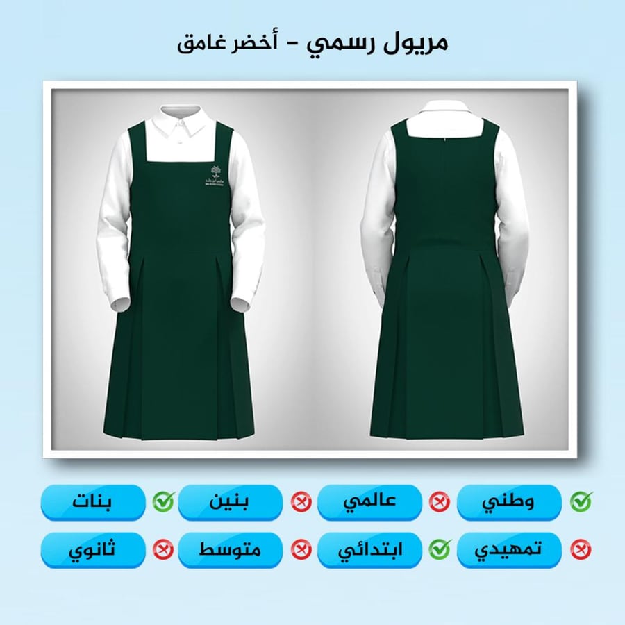 مريول رسمي ابتدائي أخضر
