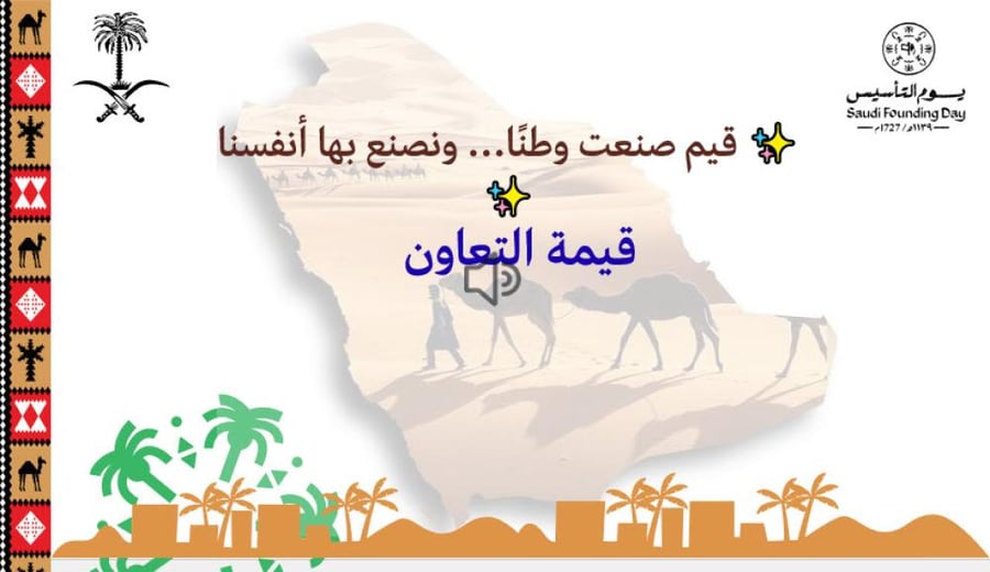قيمة التعاون بنكهة التأسيس ( فيديو )