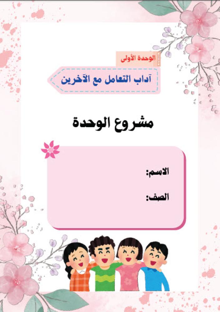 آداب التعامل مع الآخرين_مشروع الوحدة الأولى_ثالث ابتدائي