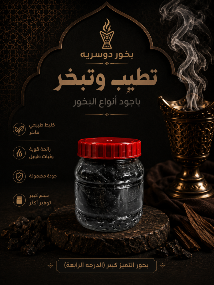 بخور التميز كبير (الدرجه الرابعه)