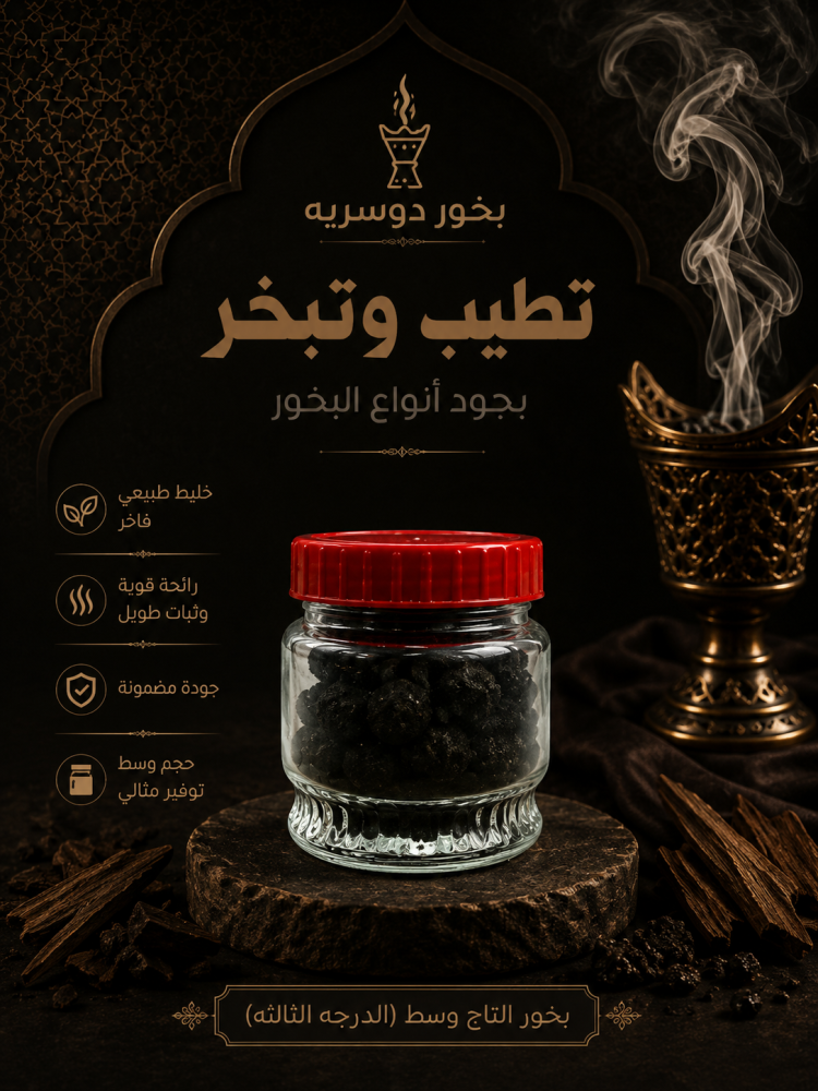 بخور التاج وسط (الدرجه الثالثه)