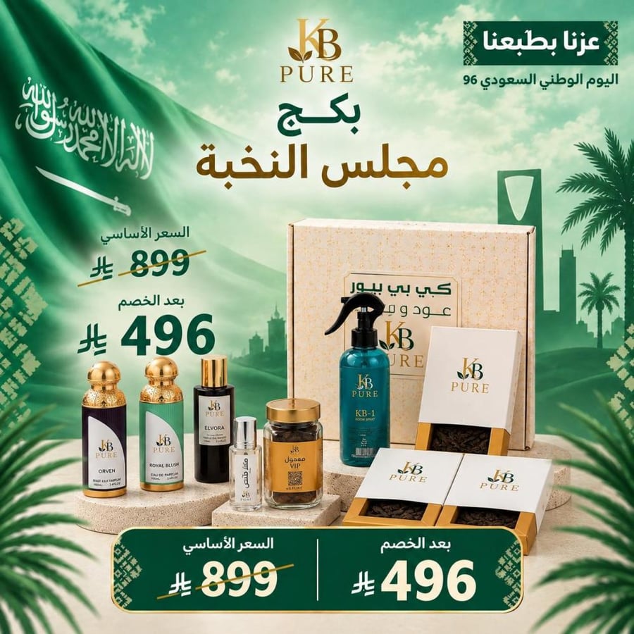 بكج مجلس النخبة-عطور فخمة-عود تايجر فيتنامي-مسك خاص-عروض عطور-بكجات