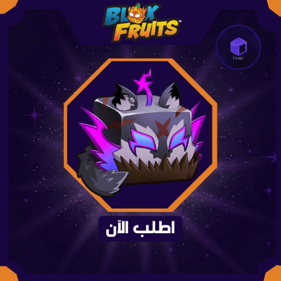 Werewolf - فاكهه الذئب