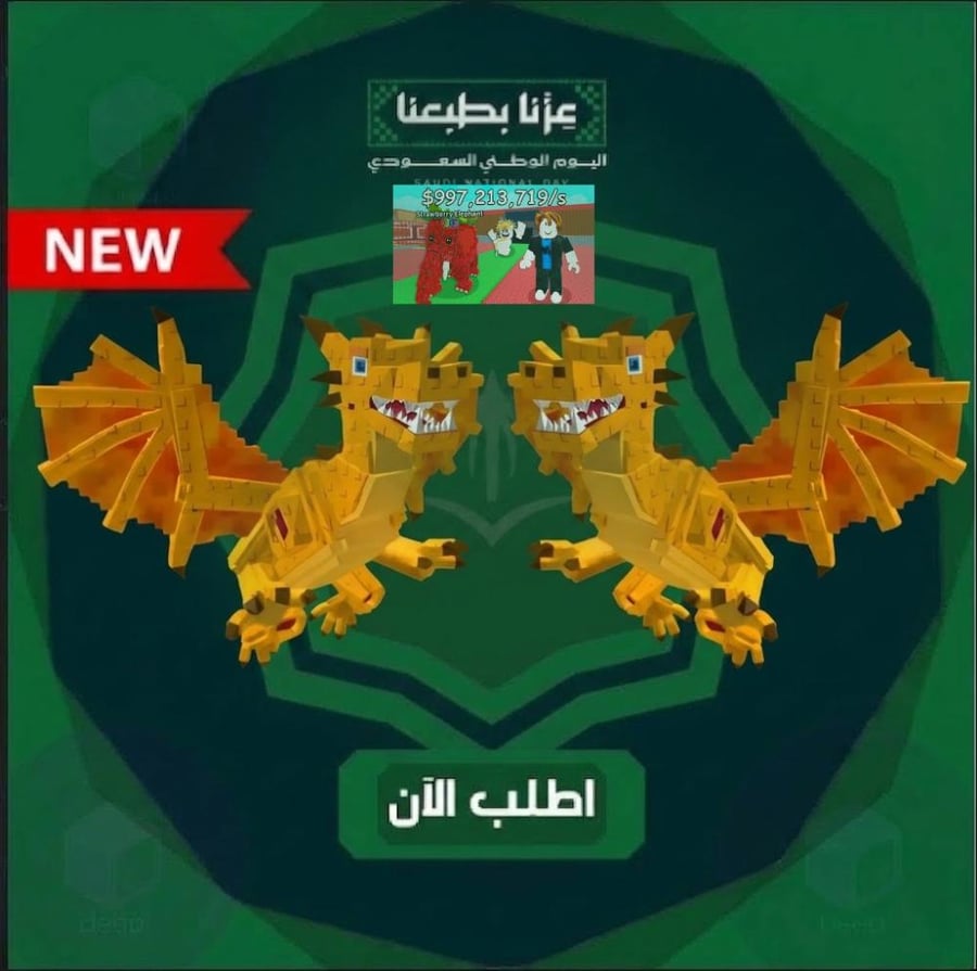 2 التنين دراقون كانيلوني - اليوم الوطني