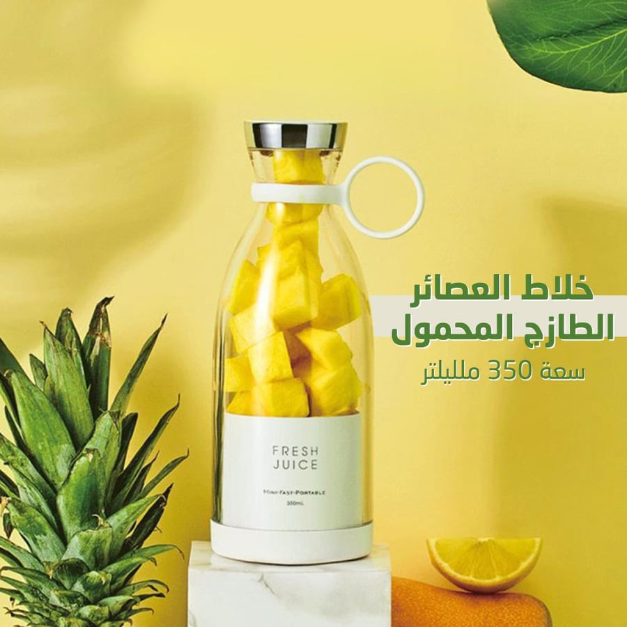 خلاط العصائر الطازج المحمول