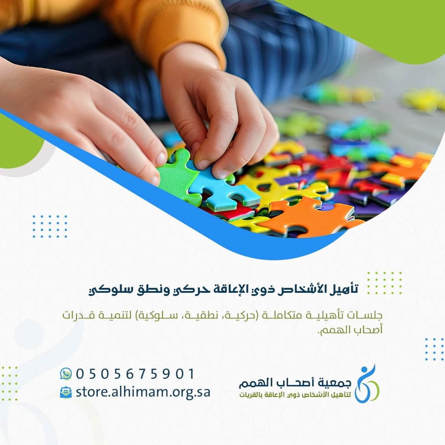برنامج تأهيل الأشخاص ذوي الإعاقة حركي ونطق سلوكي