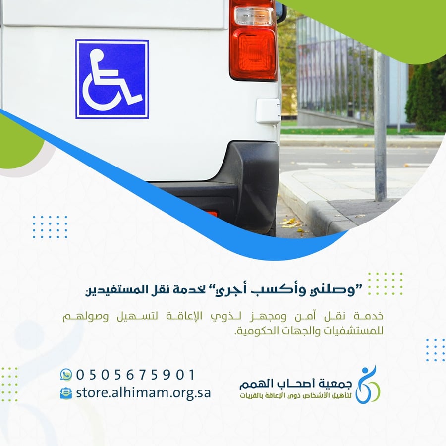 برنامج “وصلني وأكسب أجري” لخدمة نقل المستفيدين