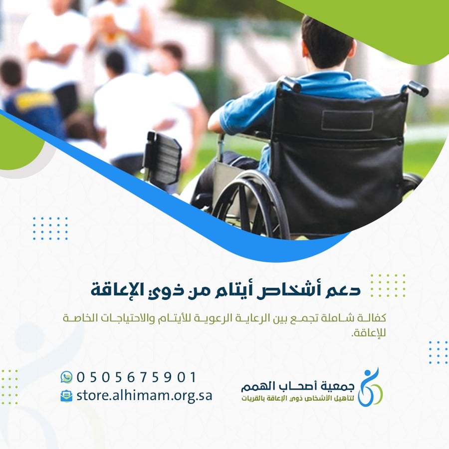 برنامج دعم أشخاص أيتام من ذوي الإعاقة
