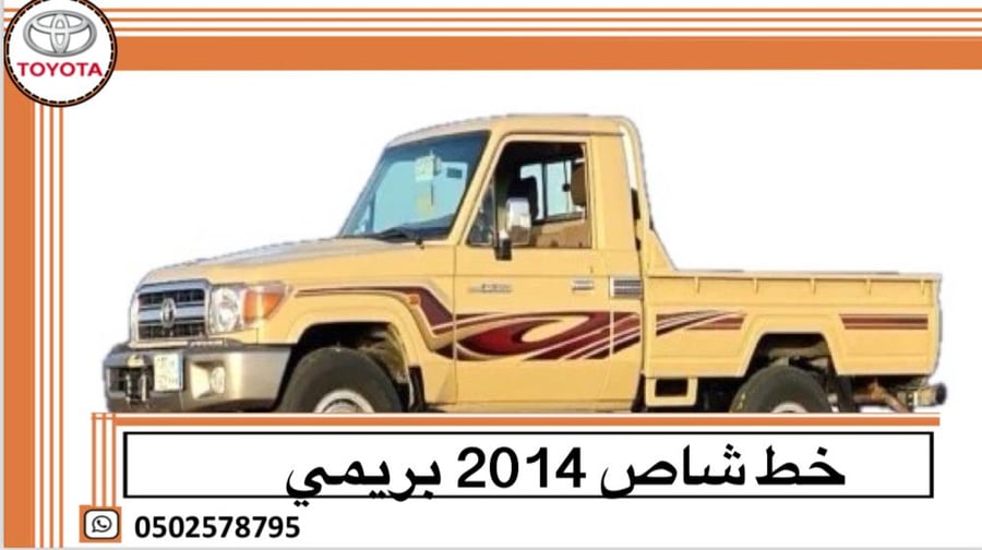خط شاص 2014 بريمي اصلي وكالة