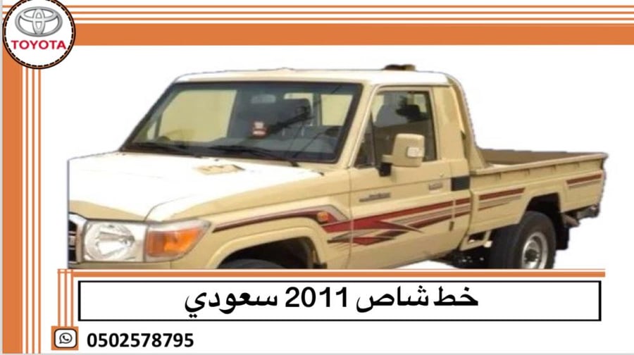 خط شاص 2011 سعودي اصلي وكالة