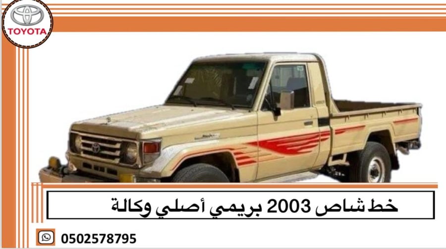 خط شاص 2003 بريمي اصلي وكالة