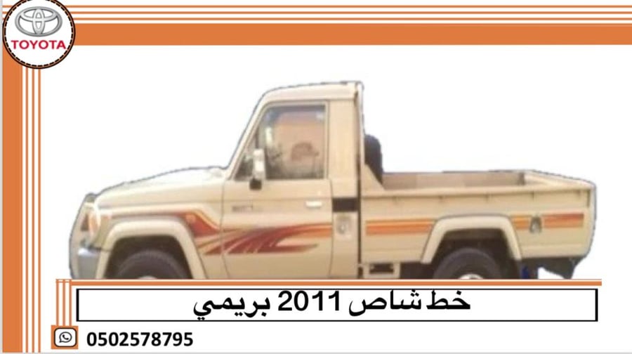 خط شاص 2011 بريمي