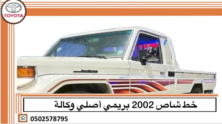 خط شاص 2002 بريمي اصلي وكالة