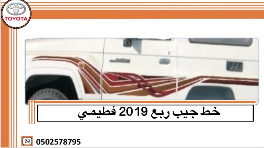 خط جيب ربع 2019 فطميي اصلي وكالة