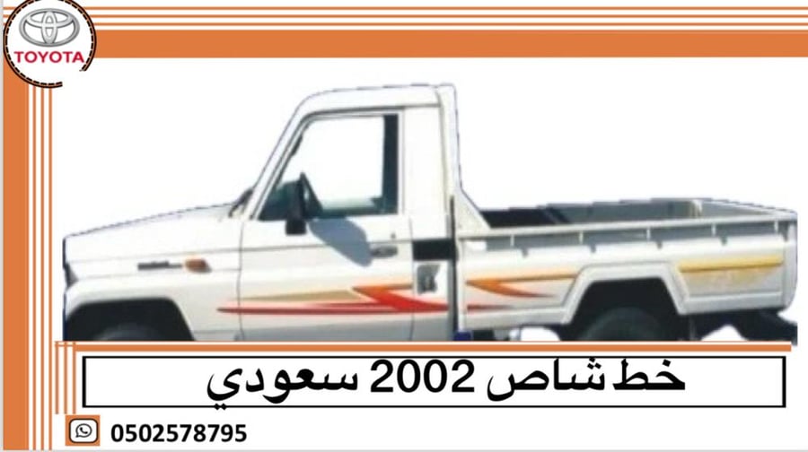 خط شاص 2002 سعودي اصلي وكالة