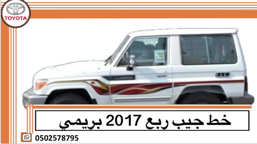 خط جيب ربع 2017 بريمي اصلي وكالة