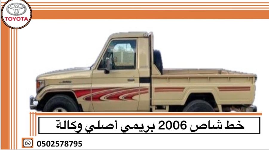 خط شاص 2006 بريمي اصلي وكالة