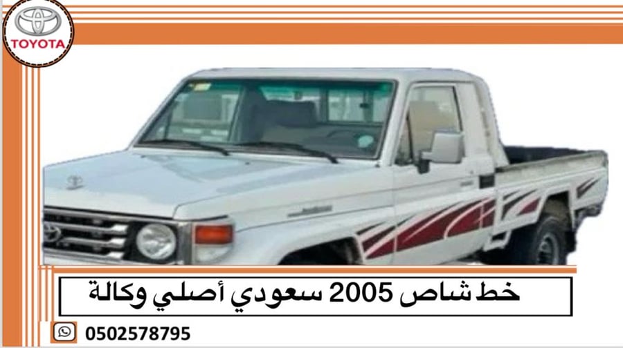 خط شاص 2005 سعودي اصلي وكالة
