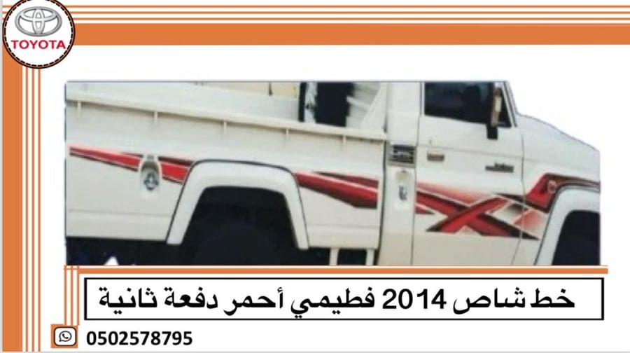 خط شاص 2014 فطيمي احمر اصلي وكالة
