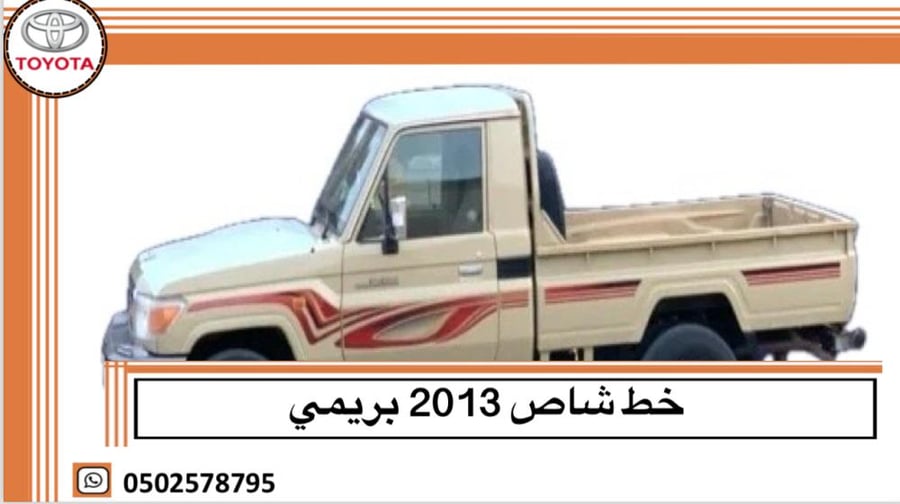 خط شاص 2013 بريمي اصلي وكالة