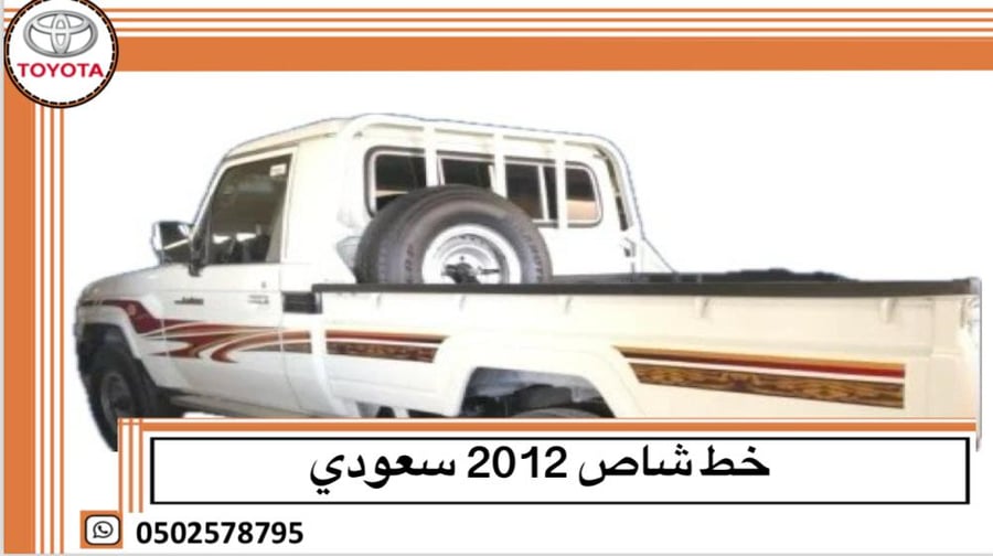 خط شاص 2012 سعودي اصلي وكالة