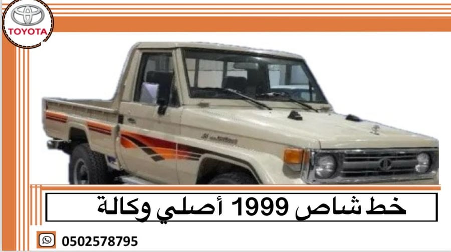 خط شاص 1999 اصلي وكالة