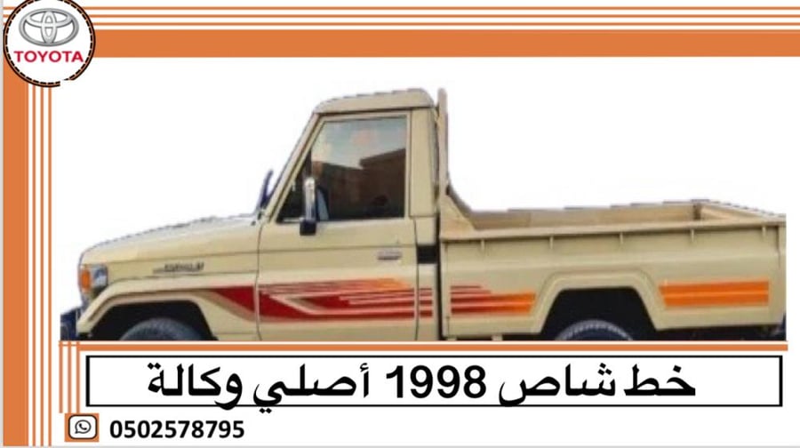 خط شاص 1998 اصلي وكالة