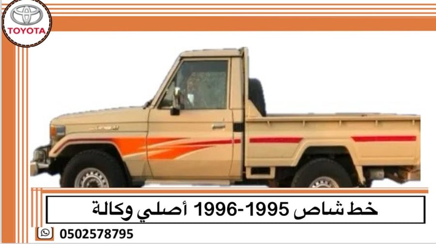 خط شاص 1995-1996 اصلي وكالة