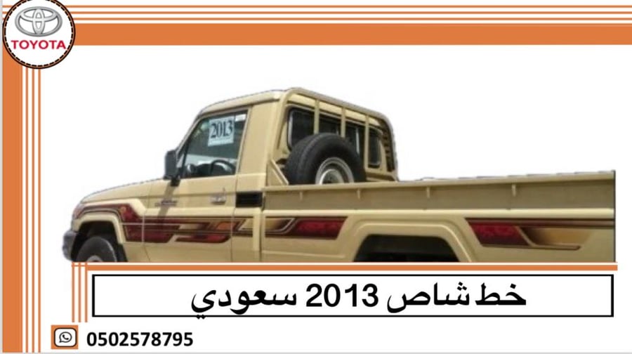 خط شاص 2013 سعودي اصلي وكالة