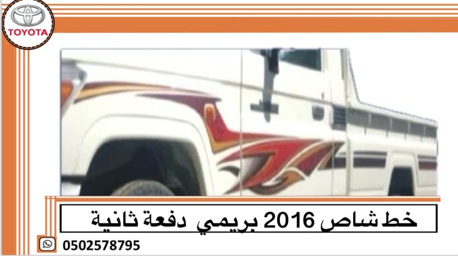 خط شاص 2016 بريمي