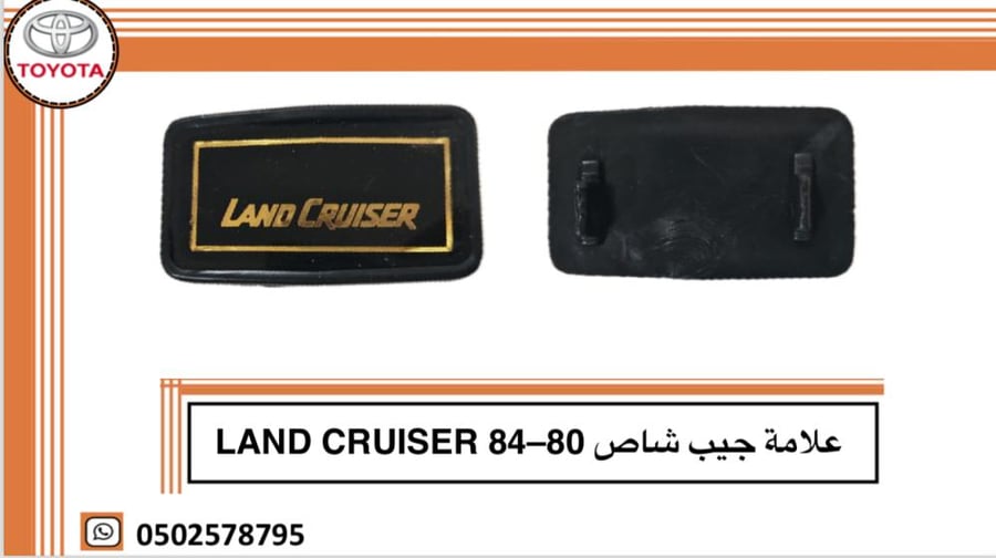 علامة جيب شاص 80-84  LAND CRUISER