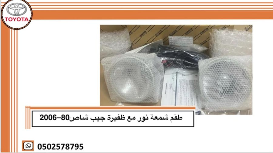 شمعة نور مع ظفيرة جيب شاص 80 —2006