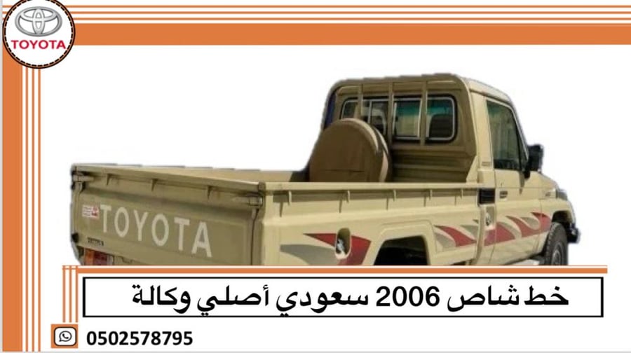 خط شاص 2006 سعودي اصلي وكالة