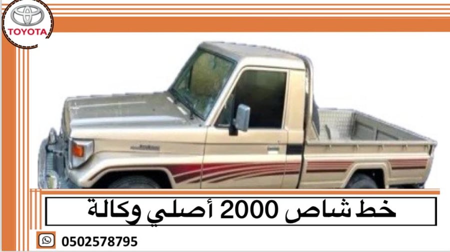 خط شاص 2000 اصلي وكالة