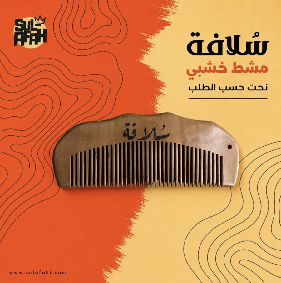 مشط خشبي