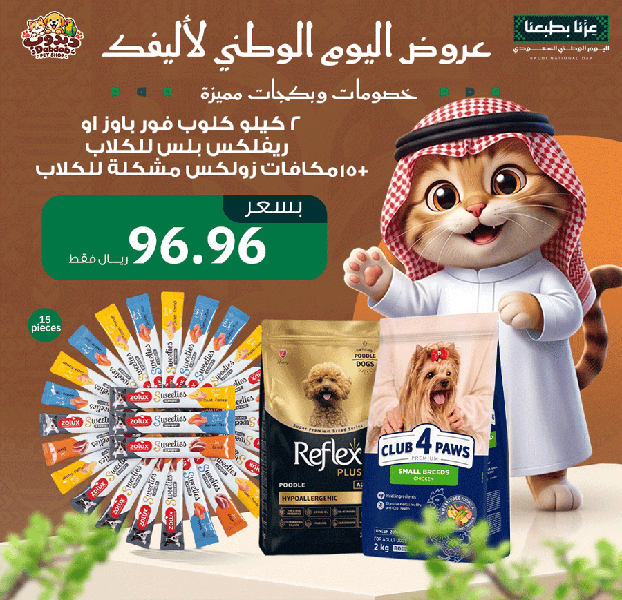 عرض اليوم الوطني – 2 كيلو كلوب فور باوز أو ريفلكس بلس للكلاب + 15 مكافأة زولكس مشكلة
