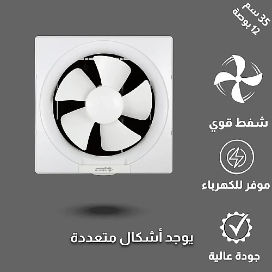 مروحة شفط 12 بوصة مقاس الدفن (35*35) سم
