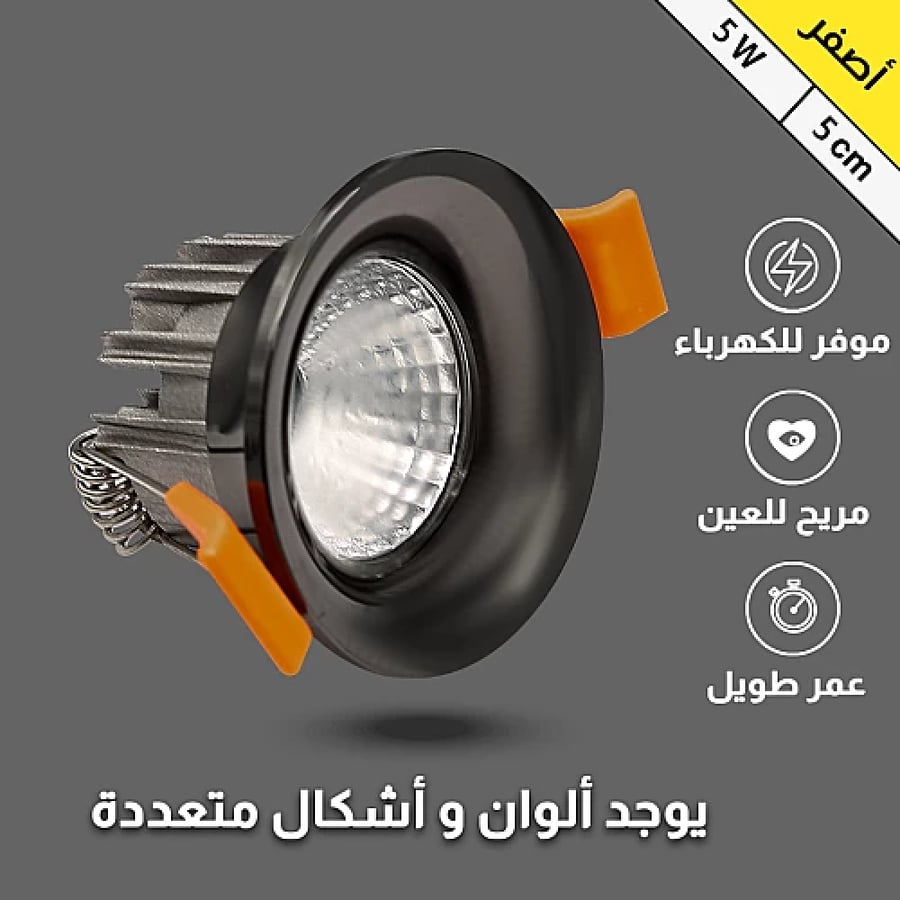 كشاف دفن لون اصفر جرم اسود 5 سم 5 واط