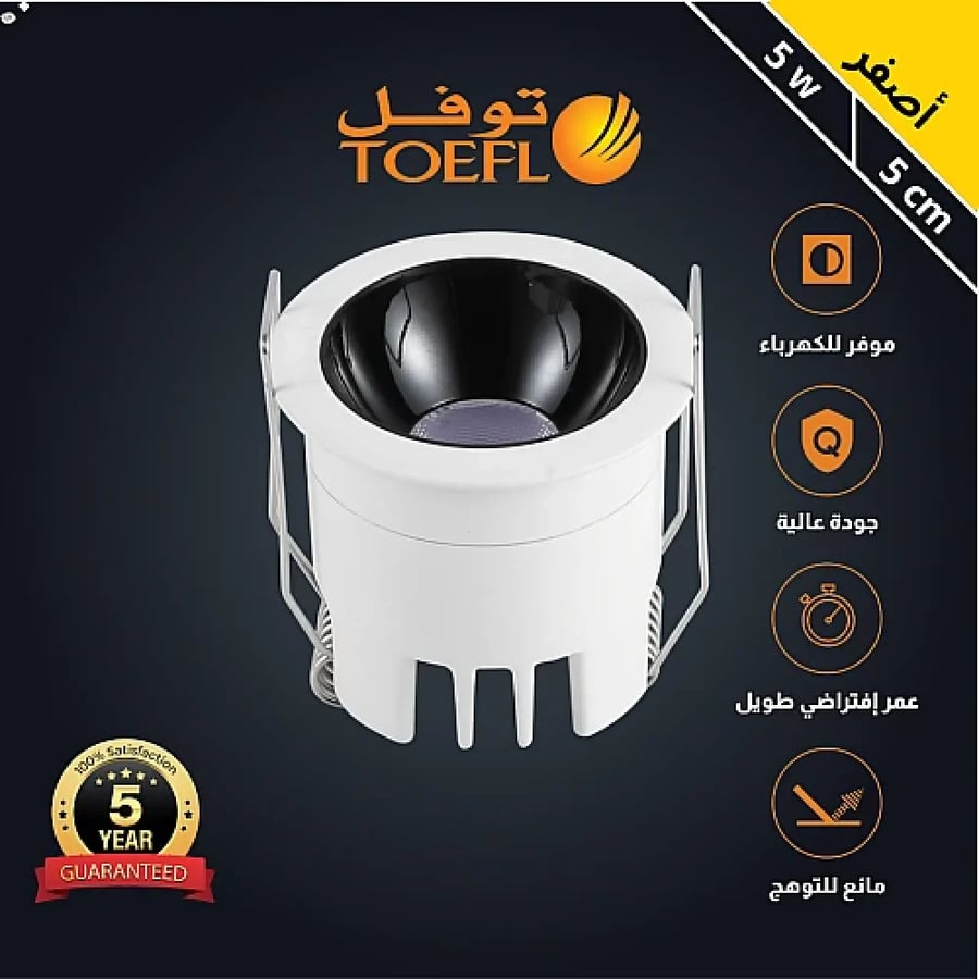 سبوت لايت جرم ابيض مع داخلي اسود لون الانارة أصفر مانع للتوهج مقاس 5 سم