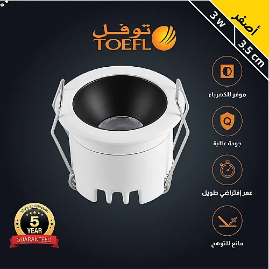 سبوت لايت جرم ابيض مع داخلي اسود لون الانارة أصفر مانع للتوهج مقاس 3.5 سم