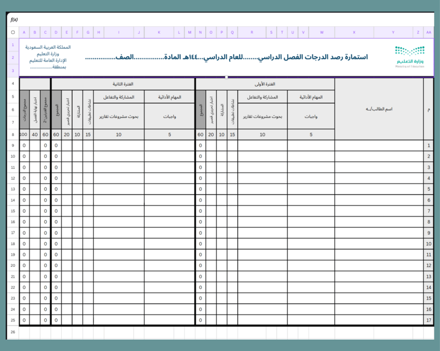 استمارة ذكية لرصد الدرجات