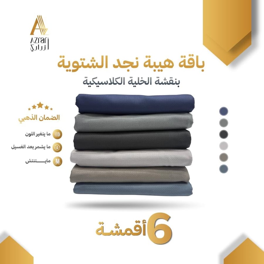 قماش شتوي رجالي نجد