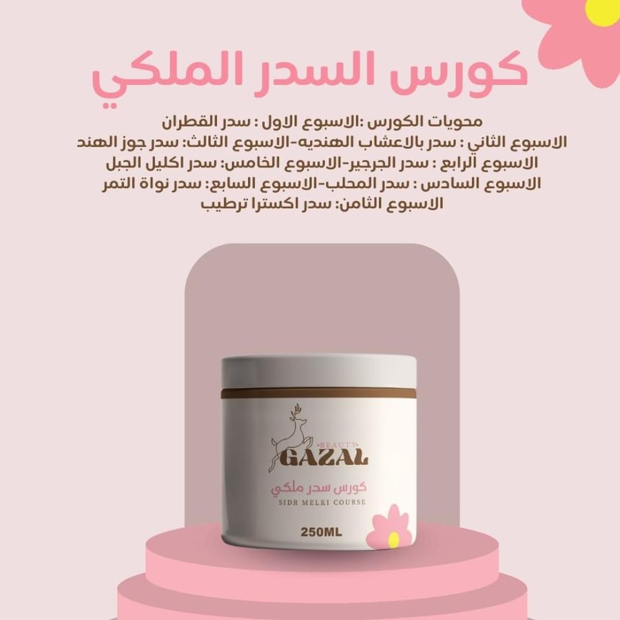 كورس سدر ملكي