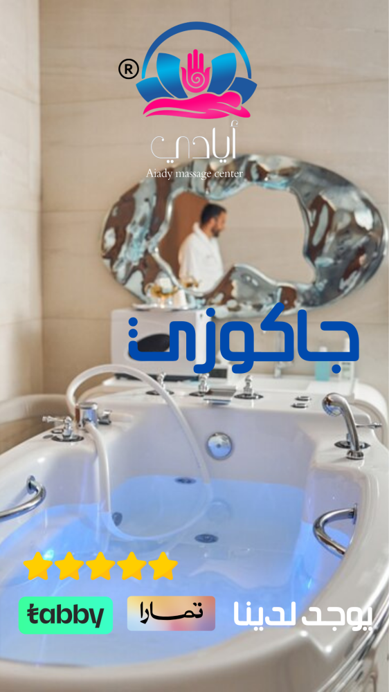 جاكوزي