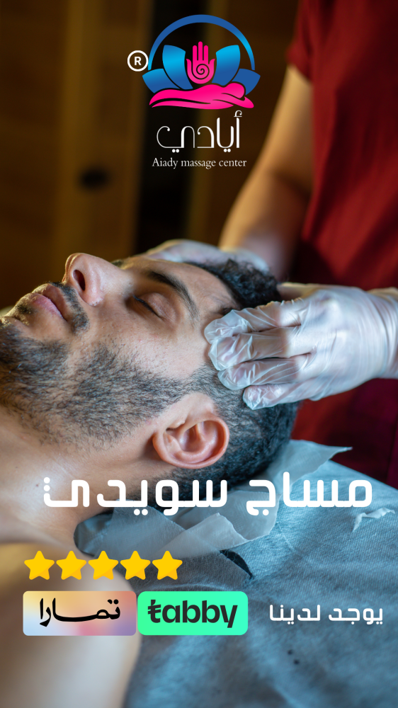 مساج سويدي