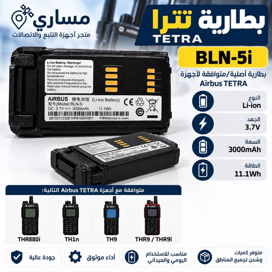 بطارية جهاز تترا الجيشي EADS Cassidian Tetra حجم( 3.7 (3000mAh فولت 11.1Wh أيون ل BLN-5i ل EADS ايرباص EADS TH9 THR9 Tetra + THR9i THR9 راديو BLN-6L