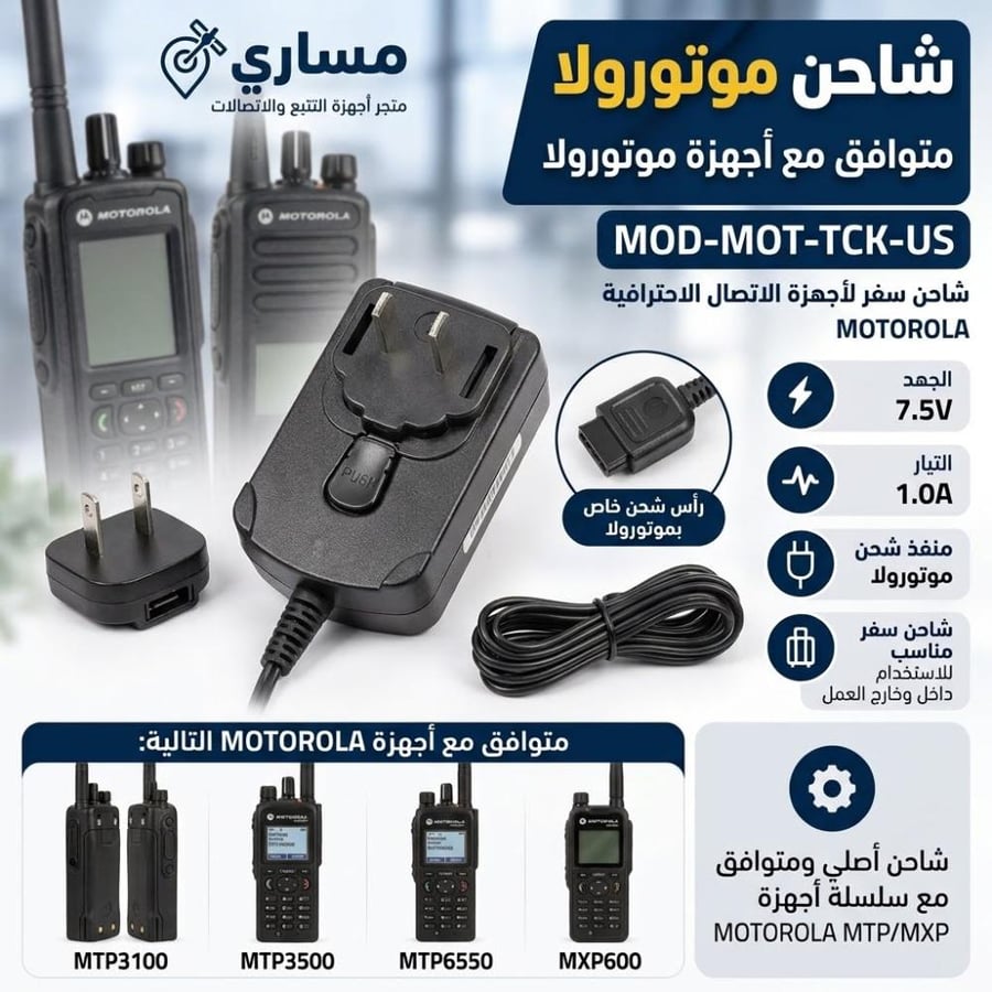 شاحن تترا موتورلا الاصلي MTP3000 MTP3100 MTP3150-MTP6550 -MTP3250