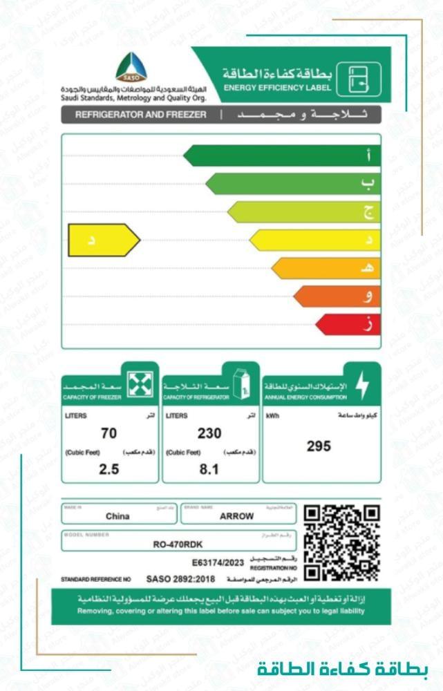 بطاقة كفاءة الطاقة لثلاجة أرو بابين RO 470RDK أبيض