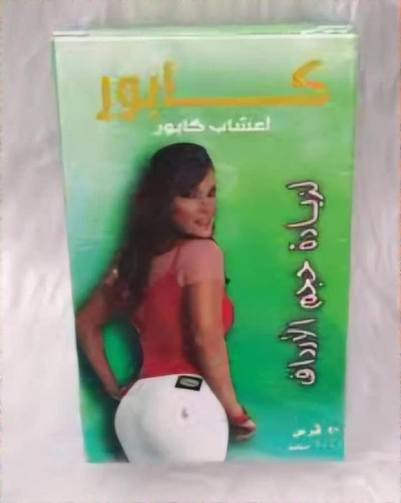 كابور المغربيه لتكبير الارداف
